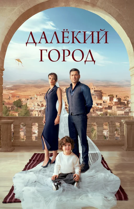 Далекий город 2 сезон 56 серия