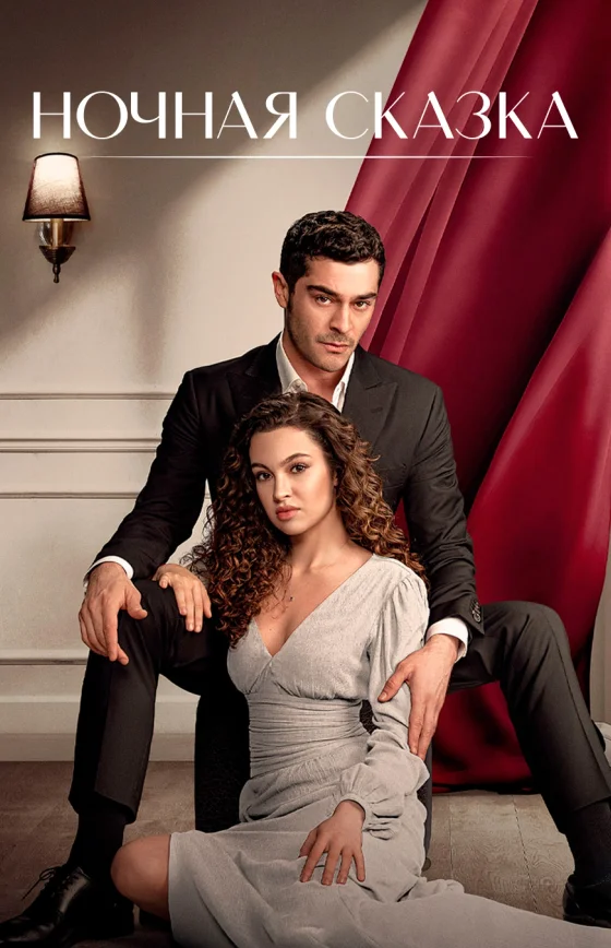 Ночная сказка 2 сезон 1-34, 35 серия на руссом языке смотреть онлайн бесплатно все серии